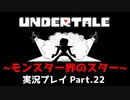 ◆UNDERTALE　実況プレイ◆Part.22