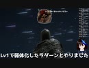 [ELDEN RING] 弱体化したラダーンvsレベル1 配信きりぬき