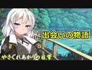 【VOICEROID劇場】やさぐれあかりとマスターの過去とは？