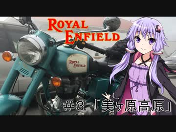 [結月ゆかり車載]2019_Royal_Enfield_Touring #3