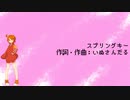 飴唄ニトで「スプリングキー」