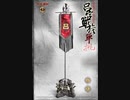[MAD]深紅の呂旗と蒼天航路版呂布伝説　Shinku no Ryoki- THE ONE　Crimson  Lu Flag