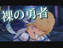 【原神】裸の勇者【MAD】