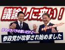 直接議論しに来てください！参政党が攻撃されるようになってきました！【政党DIY→参政党 神谷宗幣×吉野敏明】