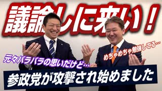 直接議論しに来てください！参政党が攻撃されるようになってきました！【政党DIY→参政党 神谷宗幣×吉野敏明】