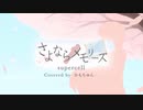 【オリジナルMV】さよならメモリーズ歌ってみた／かもちゅん