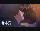 【ゆっくり実況】SCARLET NEXUS その45