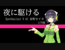 【Synthesizer V AI 京町セイカ ライト版】夜に駆ける/YOASOBI【カバー】