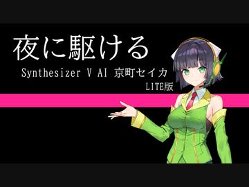 【Synthesizer V AI 京町セイカ ライト版】夜に駆ける/YOASOBI【カバー】