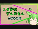 ころがせ　ずんだもん　6