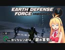 【地球防衛軍:IR】　武器ランクB以下で最高難易度のディザスター攻略　PART24【VOICEROID実況】