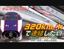【がんばろう東北】320km/hで連結したい～JR東北・山形新幹線 福島駅 通過・発着・連結・解結集～