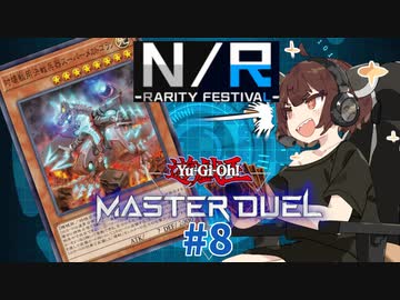 【マスターデュエル】壊獣命令者きりたん #8【東北きりたん実況プレイ】