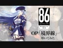 「86-エイティシックス-』S2 OP「境界線」叩いてみた。/ 86 eighty six S2  OP Kyokaisen Drum cover