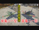 【War Thunder空軍】紫電改＆雷電二一型で蒼の英雄獲得 空戦の時間だ part55【ゆっくり実況・日本軍】