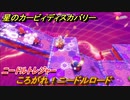 星のカービィ ディスカバリー　ころがれ！ニードルロード　ニードルトレジャー　トレジャーロード攻略　＃３２