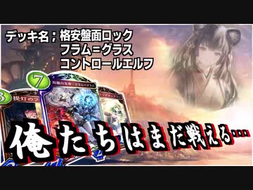 シャドバ エルフはまだ戦えるッ 盤面ロックでヴァンプを封殺 格安盤面ロックフラム グラスコントロールエルフ 長い ニコニコ動画