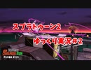 【スプラトゥーン２】アットホームな職場です#2【ゆっくり実況】