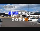 しろたんと行く　道の駅新駅巡り２０２１秋　その５
