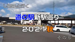 しろたんと行く　道の駅新駅巡り２０２１秋　その５