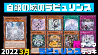 【遊戯王ADS】白銀の城のラビュリンス