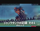 【Besiege】ジャンクタンクの記録その1