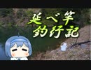 【まったり】野池で入魂【延べ竿釣行記】