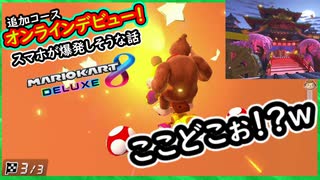 【追加コース DLC】新コース オンラインデビュー！携帯爆発するかもな話ｗ【マリオカート8DX】 ちゃまっと 実況  マリカー