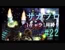 【サガフロリマスター】1キャラ1周縛り part22ブルー編②