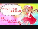 【東方自作アレンジ】フランドールのおもちゃ箱(原曲:U.N.オーエンは彼女なのか？)