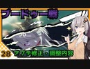 【パニグレ】 紲星あかりはパニグレる！ part 28 【VOICEROID実況】