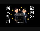 【最凶の新入社員】脱社畜！【2人実況】