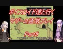 【MOTHER2】【ボイロ実況】ボイスロイド達と行くマザー2通常プレイ part5