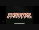 SCP財団のオブジェクトクラスを簡単に説明します！