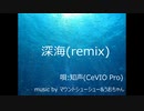 【知声】誰かのひかり remix (タイトル変更)