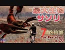 【7days to die α20】The Wasteland Mod#7最大生物サソリ登場！最強近接武器デュークの判決威力200越え！クソデカ矢のバグ！