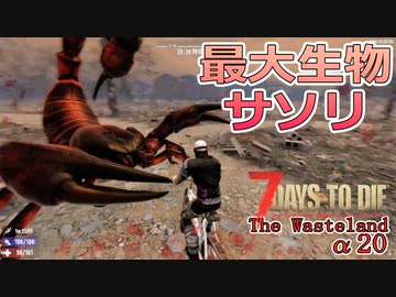 【7days to die α20】The Wasteland Mod#7最大生物サソリ登場！最強近接武器デュークの判決威力200越え！クソデカ矢のバグ！