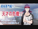 ジャックジャンヌをマイペースに実況プレイ　根地黒門ルート⑨