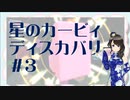 【実況】夢女Vtuber、はじめてのカービィ #3