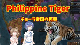 【Philippine Tiger】チョーラ帝国の再興 前編【EU4】