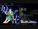 【東方自作アレンジ】妖花【デザイアドライブ】