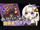 【遊戯王マスターデュエル】あかりちゃんと覇勝星イダテン in N/Rフェスティバル【VOICEROID実況】