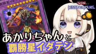 【遊戯王マスターデュエル】あかりちゃんと覇勝星イダテン in N/Rフェスティバル【VOICEROID実況】