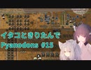イタコときりたんでPyanodons #15