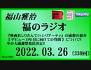 福山雅治  福のラジオ  2022.03.26〔330回〕