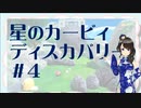 【実況】夢女Vtuber、はじめてのカービィ #4
