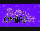 【手描きOMORI】夏に去りしOMORIを想フ