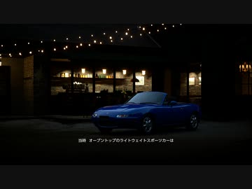 グランツーリスモ７　マツダ　初代ユーノスロードスター　カフェでの紹介