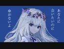 フラワーメルト・アンブレラ　歌ってみた