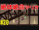 【初見実況】僕とマリオのかわいいストーリー！【Switch Online】＃20